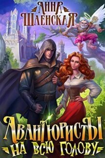 Авантюристы на всю голову - Анна Шаенская
