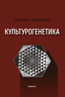 Культурогенетика - Татьяна Зырянова
