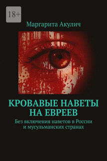 Кровавые наветы на евреев. Без включения наветов в России и мусульманских странах - Маргарита Акулич