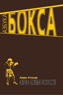 Азбука бокса - Аман Атилов