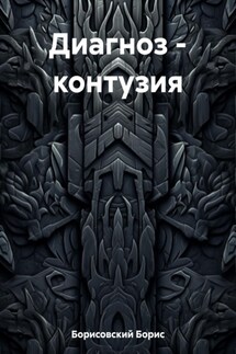Диагноз – контузия - Борис Борисовский