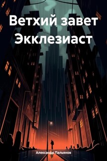 Ветхий завет Экклезиаст - Александр Пальянов