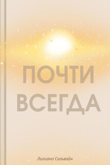 Почти всегда - Лилиана Сольвэйн