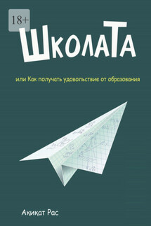 ШколаТа, или Как получать удовольствие от образования - Акикат Рас