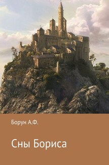 Сны Бориса - Александр Борун