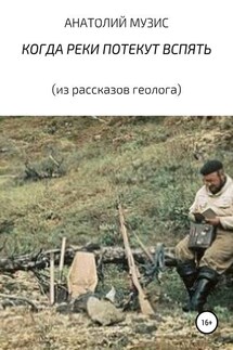 КОГДА РЕКИ ПОТЕКУТ ВСПЯТЬ - АНАТОЛИЙ МУЗИС