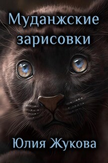 Муданжские зарисовки - Юлия Жукова