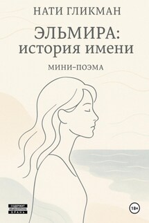Эльмира: история имени - Нати Гликман