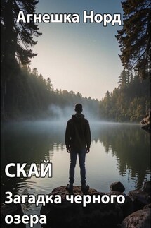 Скай. Загадка черного озера - Агнешка Норд