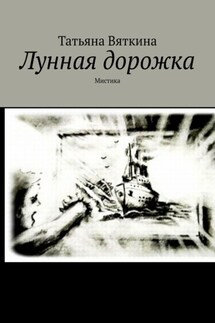 Лунная дорожка. Мистика - Татьяна Вяткина
