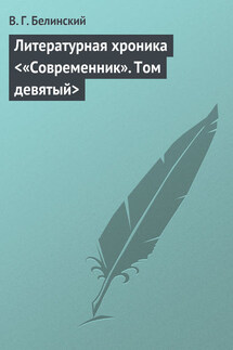 Литературная хроника <«Современник». Том девятый> - Виссарион Белинский