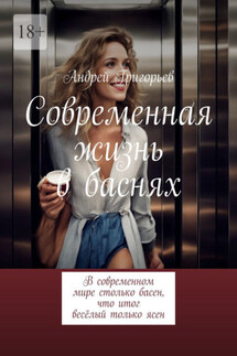 Современная жизнь в баснях. В современном мире столько басен, что итог весёлый только ясен - Андрей Григорьев
