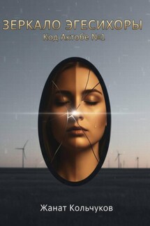 Зеркало Эгесихоры - Жанат Кольчуков