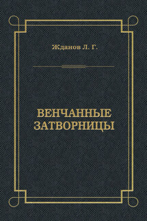 Венчанные затворницы - Лев Жданов