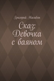Сказ: Девочка с баяном - Григорий Насибян
