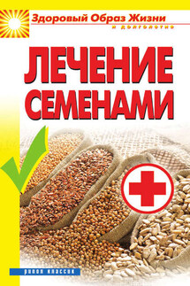 Лечение семенами - Алла Алебастрова
