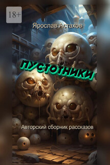 Пустотники. Авторский сборник рассказов - Ярослав Астахов