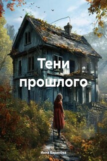 Тени прошлого - Инна Баринова