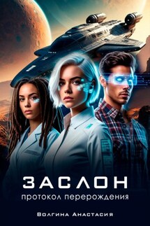 Заслон: Протокол перерождения - Анастасия Волгина