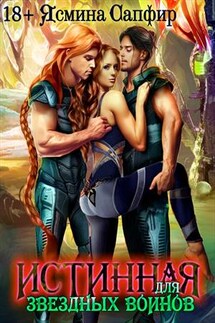 Истинная для звездных воинов - Ясмина Сапфир