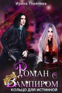 Роман с вампиром. Кольцо для Истинной - Ирина Горячева