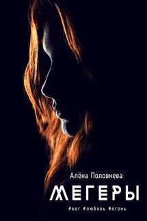 Мегеры - Алёна Половнева