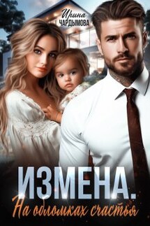 Измена. На обломках счастья. - Ирина Чардымова