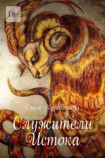 Служители Истока - Елена Кузьменкова