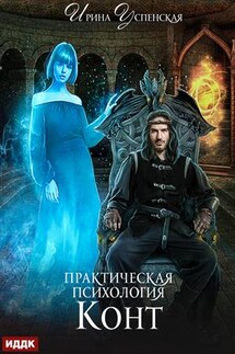 Практическая психология. Книга 1. Конт. Ирина Успенская - ИДДК Компания