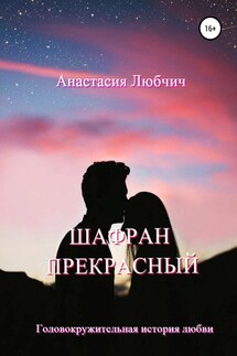 Шафран Прекрасный - Анастасия Любчич