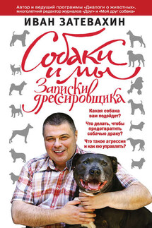 Собаки и мы. Записки дрессировщика - Иван Затевахин
