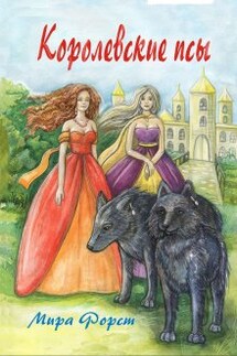 Королевские псы - Мира Форст
