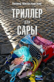 Триллер для Сары - Леонид Милославский