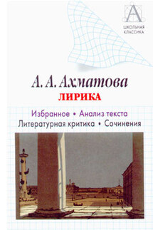 А. А. Ахматова. Лирика. Избранное. Анализ текста. Литературная критика. Сочинения. - Игорь Родин