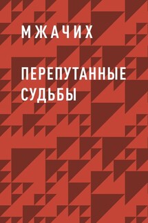 Перепутанные судьбы - Мжачих