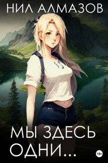 Мы здесь одни… - Нил Алмазов