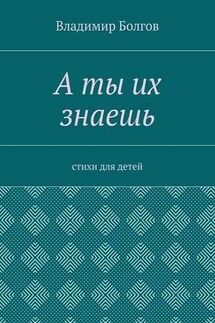 А ты их знаешь. Стихи для детей - Владимир Болгов