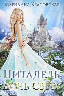 Цитадель: дочь света - Марианна Красовская