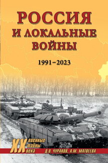 Россия и локальные войны. 1991–2023 - Димитрий Олегович Чураков, Александра Михайловна Матвеева