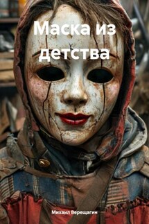Маска из детства - Михаил Верещагин