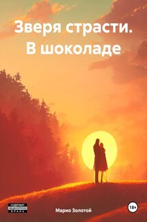 Зверя страсти. В шоколаде - Марио Золотой