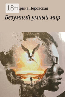 Безумный умный мир - Ирина Перовская