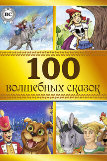 100 волшебных сказок - Коллектив авторов