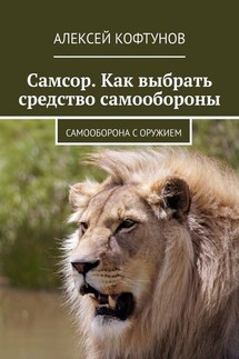 Самсор. Как выбрать средство самообороны. Самооборона с оружием - Алексей Кофтунов