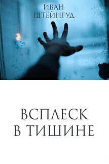 Всплеск в тишине - Иван Штейнгуд