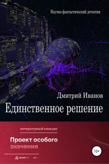 Единственное решение - Дмитрий Иванов