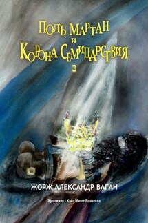 Поль Мартан и Корона Семицарствия. 3 - Жорж Александр Ваган