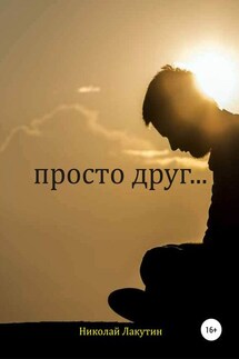 Просто друг - Николай Лакутин
