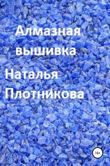 Алмазная вышивка - Наталья Плотникова