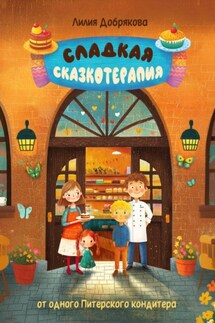 Сладкая сказкотерапия - Лилия Добрякова